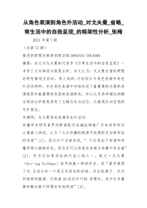 从角色表演到角色外活动_对戈夫曼_省略_常生活中的自我呈现_的框架性分析_张梅