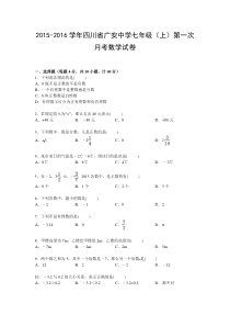 广安中学七年级数学上册第一次月考试卷及解析