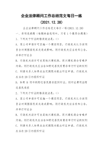 企业法律顾问工作总结范文每日一练(2021.12.28)