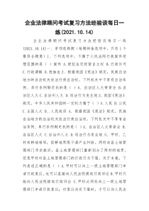 企业法律顾问考试复习方法经验谈每日一练(2021.10.14)