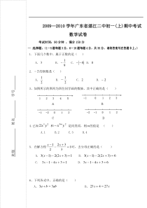 广东湛江二中09-10学年七年级上期中考试试卷--数学