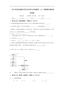 贵州都匀江州中学2009年七年级上数中模拟测试试卷--数学