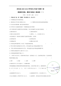 河南周口扶沟09-10学年度七年级下册第十章《数据的收集、整理与描述》测试题(一)--数学