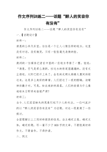 作文序列训练二——话题“醉人的笑容你有没有”