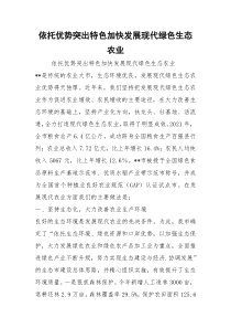 依托优势突出特色加快发展现代绿色生态农业