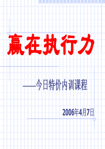 今日特价执行力课程