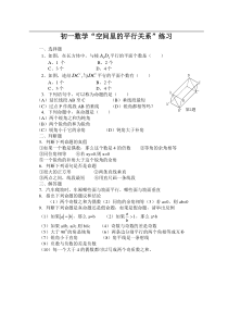 华师大七年级上4.8空间里的平行关系试题