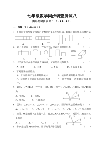 华师大七年级上第四章图形的初步认识寒假作业八.rar