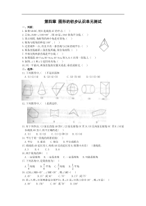 华师大七上第4章试卷 图形的初步认识单元测试题(1)(含答案)