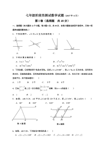 济南市槐荫区2017年4月七年级数学期中试题及答案