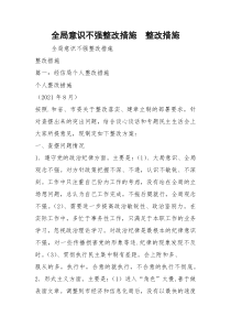 全局意识不强整改措施  整改措施