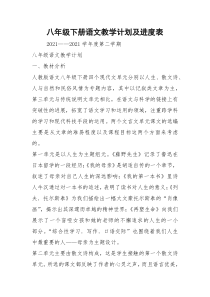 八年级下册语文教学计划及进度表