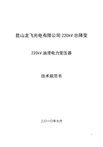 220kV电力变压器招标技术规范书(XXXX0820)