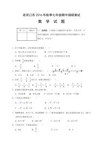 老河口市2016年秋七年级数学期中调研试题及答案