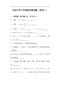 凉城县宏远中学2009-2010七年级上测试题3(数学)