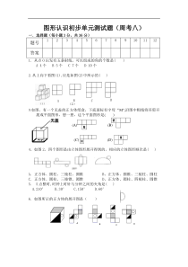 凉城县远中学2009-2010七年级上图形认识初步单元测试题(数学)