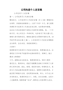 公司先进个人发言稿