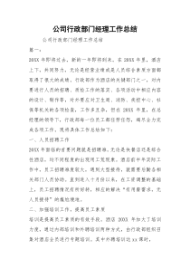 公司行政部门经理工作总结