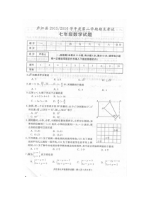 庐江县2015-2016学年第二学期七年级数学期末试题及答案