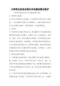 六种常见的电动观光车电器故障及维护