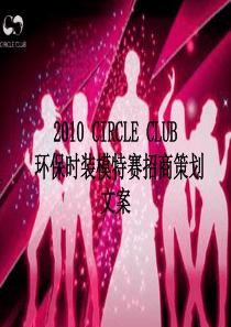 XXXX CIRCLE CLUB 时装模特秀招商策划文案