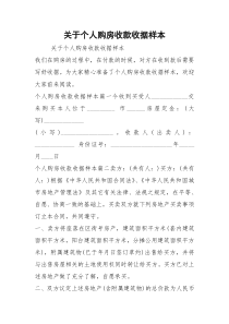 关于个人购房收款收据样本