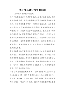 关于变压器分接头的问题