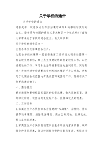 关于学校的通告