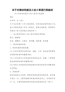 关于对修旧利废及小改小革进行奖励的