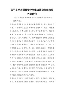 关于小学英语教学中学生口语交际能力培养的研究