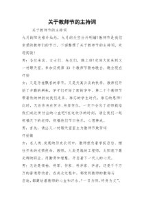 关于教师节的主持词