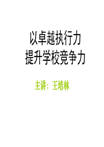 以卓越执行力提升学校竞争力(PPT 113页)