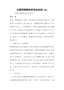 关爱特殊群体的活动总结.doc