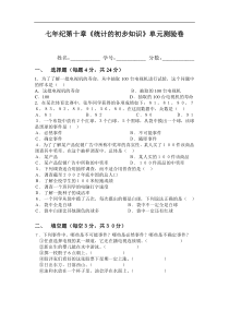 七年级第十章《统计的初步知识》单元测验卷