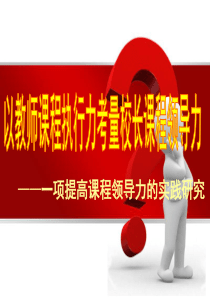 以教师课程执行力考量校长课程领导力