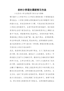 农村小学语文课前预习方法