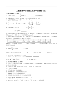 七年级上人教新课标期中检测题四.--数学