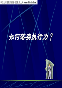 企业全面落实执行力培训资料