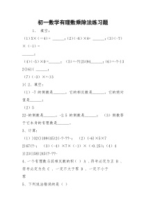 初一数学有理数乘除法练习题