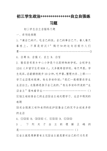 初三学生政治+++++++++++++++自立自强练习题