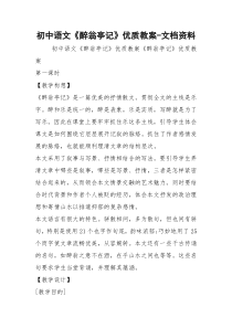 初中语文《醉翁亭记》优质教案-文档资料