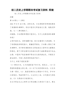 初二历史上学期期末考试复习资料 郑婕