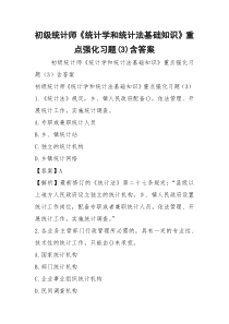 初级统计师《统计学和统计法基础知识》重点强化习题(3)含答案