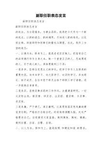 副职任职表态发言