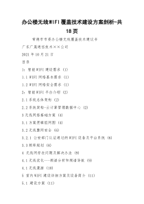 办公楼无线WIFI覆盖技术建设方案剖析-共18页