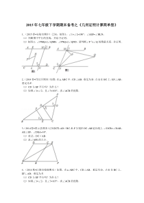 七年级数学下册几何证明计算简单型复习题