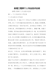 助理工程师个人专业技术总结