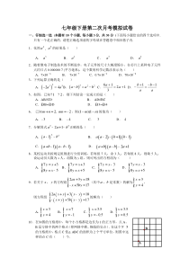 七年级下册第二次月考模拟试卷