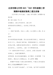 北京市第七中学2021 ~2021学年度第二学期期中检测试卷高二语文试卷