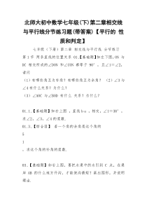 北师大初中数学七年级(下)第二章相交线与平行线分节练习题(带答案)【平行的 性质和判定】